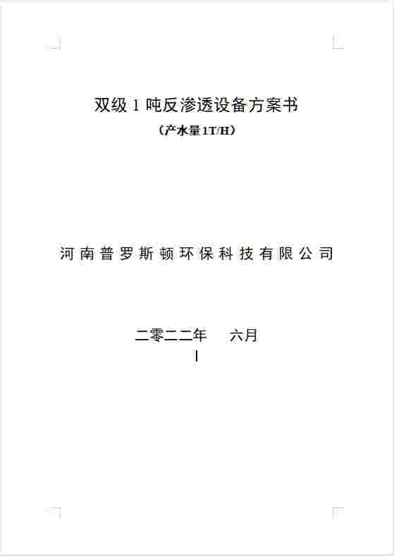 丹东反渗透设备双级1吨方案书及主要配件参数